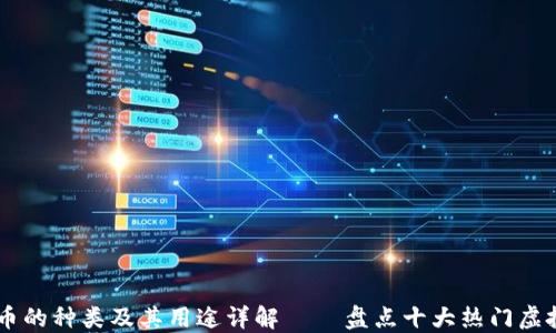
虚拟币的种类及其用途详解 — 盘点十大热门虚拟货币