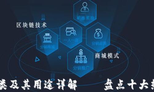 
虚拟币的种类及其用途详解 — 盘点十大热门虚拟货币