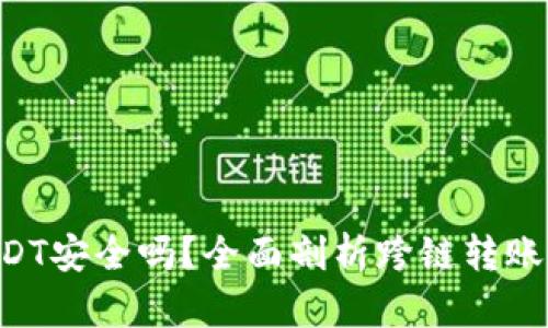 TPWallet跨链转账USDT安全吗？全面剖析跨链转账技术、风险与安全措施