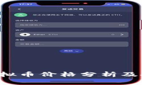 BRWL虚拟币价格分析及投资指南
