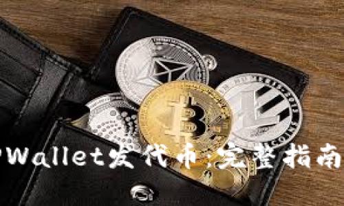 如何使用TPWallet发代币：完整指南与视频教程
