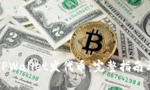 如何使用TPWallet发代币：完整指南与视频教程