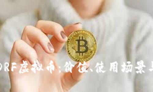 深入解析DRF虚拟币：价值、使用场景与未来前景