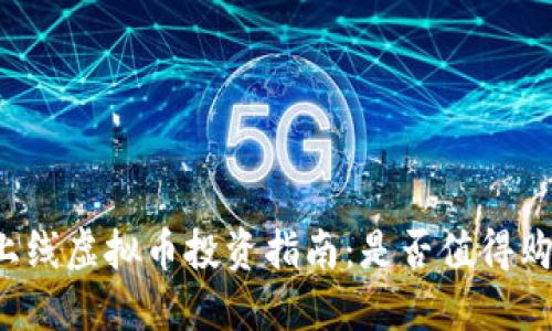 新上线虚拟币投资指南：是否值得购买？