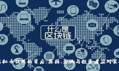 虚拟币狂跌的背后：原因、影响与投资者应对策略