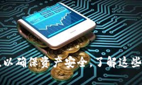   TPWallet支付密码与登录密码的区别解析 / 

 guanjianci TPWallet, 支付密码, 登录密码, 数字货币钱包 /guanjianci 

TPWallet 是一款广受欢迎的数字货币钱包，在市场上占有一席之地。伴随着其用户基数的逐步升高，许多人开始关注 TPWallet 中的安全性和隐私性。其中，一个常见的问题便是“TPWallet 支付密码是登录密码吗？”本文将针对这一问题进行详细解析，帮助用户更好地理解 TPWallet 的安全机制。

一、TPWallet简介
TPWallet 是一个为用户提供数字资产管理的综合性钱包系统，支持多种数字货币的存储和转账。它具备丰富的功能，包括但不限于资产托管、交易所接入、资产增值等。随着区块链技术的发展，数字货币钱包的安全性显得尤为重要。
TPWallet 不仅仅是一个简单的钱包，还是一个全面的资产管理平台。用户在使用 TPWallet 时，可以选择不同的安全设置，以保证自己的数字资产不受威胁。

二、什么是登录密码？
登录密码是用户在使用 TPWallet 时需要输入的用于识别身份的信息。当用户打开 TPWallet 应用时，输入登录密码后即可进入自己的账户并查看资产、进行交易等操作。这个密码就像是用户通往数字资产世界的钥匙，一旦泄露，用户的资产安全将受到威胁。
为了增强安全性，用户在设置登录密码时，应该避免使用常见的密码组合，比如“123456”或“password”，而是应该选择包含大小写字母、数字以及特殊符号的更复杂的组合。同时，定期更换密码也是一项好的安全措施。

三、什么是支付密码？
支付密码是指用户在进行转账、交易等支付行为时所需输入的密码。和登录密码相比，支付密码通常是专门用于交易的安全验证手段。这意味着，即使有人获得了用户的登录密码，也无法随意进行支付，必须知晓支付密码才能完成交易。
支付密码的设计初衷是为了增强交易过程中的安全性。用户在设置支付密码时，依旧需要注意其复杂性，以防被他人猜测或获取。

四、TPWallet支付密码与登录密码的区别
总结而言，TPWallet 的支付密码与登录密码是两种完全不同的安全机制，具有不同的作用与用途：
1. **使用场景**：登录密码用于用户登录 TPWallet，而支付密码则用于交易、转账等支付操作。
2. **安全级别**：支付密码相对更为敏感，因为它直接涉及到用户的财产安全；若泄露，用户的资产可能会遭到转移。
3. **设置方式**：设置登录密码时，用户更关注的是是否能够成功登录，而在设置支付密码时，用户则需更加注重其复杂性和难以猜测的特性。

五、为什么需要分开设置这两种密码？
分开设置登录密码和支付密码的原因有多方面：
1. **增强安全性**：如果有不法分子获取了用户的登录信息，他们可能会试图登入账户。然而，由于支付密码的设置，用户的资产仍然可以得到一定的保护。
2. **防止误操作**：有时用户可能在登录后出于误操作导致支付，但设置支付密码后，能有效阻止这一行为的发生，从而避免不必要的损失。
3. **便于管理与使用**：分开设置密码可以让用户在管理账户时更加清晰，降低了因无意间泄露信息导致的风险。

六、TPWallet如何保障用户安全？
TPWallet 采取了多种措施来保障用户的安全：
1. **加密技术**：TPWallet 使用高度加密技术来保护用户信息和资产，确保只有授权的用户才能访问其账户。
2. **两步验证**：用户在登录或进行交易时，可以启用双重验证，对于提高安全性大有裨益。
3. **实时监控**：TPWallet 有监控机制来监控异常交易活动，一旦发现可疑活动，会立即警告用户。
4. **用户教育**：TPWallet 应用程序内提供了一系列教育资料，教导用户如何设置强密码、避免钓鱼等安全意识。

七、如何保护自己的TPWallet账户？
用户应采取一些措施来保护自己的 TPWallet 账户：
1. **定期更换密码**：定期更换登录密码和支付密码，加大密码的复杂性，提高破解的难度。
2. **增强安全意识**：不要轻易点击陌生链接，不要泄露自己的密码给任何“官方人员”。
3. **启用双重认证**：尽可能启用双重认证，这能够为账户提供额外的保护层。
4. **定期检查账户活动**：定期查看账户的交易记录，确保没有任何异常情况。

常见问题
1. **TPWallet 支付密码遗忘怎么办？**
若用户遗忘了支付密码，可通过TPWallet提供的找回流程进行恢复，通常需要进行安全验证，以确保账户的安全。
2. **如何设置TPWallet的支付密码和登录密码？**
进入TPWallet的设置界面，可以按照提示分别设置登录密码和支付密码。用户应注意密码的复杂性。
3. **如果我的账户被盗，该怎么办？**
立即联系TPWallet的客服，尝试冻结账户或修改密码，并检查账户的交易记录，查看是否有异常交易。
4. **我可以使用相同的密码吗？**
虽然技术上可以，但强烈不建议用户使用相同的登录密码和支付密码，因为如果一方被泄露，另一方也会面临同样的风险。
5. **TPWallet支持哪些类型的数字货币？**
TPWallet支持多种主流的数字货币，而且还会根据市场动态不断增加新的币种，提供更丰富的选择。
6. **使用TPWallet的安全性如何？**
在业内，TPWallet被认为是相对安全的数字货币钱包，通过多重加密与用户教育等方式提升整体安全性，尽量降低用户的风险。

总之，TPWallet 的支付密码和登录密码是两个不同的概念和安全措施。用户在使用 TPWallet 时，应当保持警醒，合理使用这两种密码，以确保资产安全。了解这些信息，可以帮助用户更好地管理和保护他们的数字资产，使其在使用 TPWallet 的过程中更加安心。
