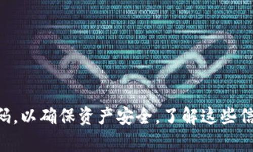   TPWallet支付密码与登录密码的区别解析 / 

 guanjianci TPWallet, 支付密码, 登录密码, 数字货币钱包 /guanjianci 

TPWallet 是一款广受欢迎的数字货币钱包，在市场上占有一席之地。伴随着其用户基数的逐步升高，许多人开始关注 TPWallet 中的安全性和隐私性。其中，一个常见的问题便是“TPWallet 支付密码是登录密码吗？”本文将针对这一问题进行详细解析，帮助用户更好地理解 TPWallet 的安全机制。

一、TPWallet简介
TPWallet 是一个为用户提供数字资产管理的综合性钱包系统，支持多种数字货币的存储和转账。它具备丰富的功能，包括但不限于资产托管、交易所接入、资产增值等。随着区块链技术的发展，数字货币钱包的安全性显得尤为重要。
TPWallet 不仅仅是一个简单的钱包，还是一个全面的资产管理平台。用户在使用 TPWallet 时，可以选择不同的安全设置，以保证自己的数字资产不受威胁。

二、什么是登录密码？
登录密码是用户在使用 TPWallet 时需要输入的用于识别身份的信息。当用户打开 TPWallet 应用时，输入登录密码后即可进入自己的账户并查看资产、进行交易等操作。这个密码就像是用户通往数字资产世界的钥匙，一旦泄露，用户的资产安全将受到威胁。
为了增强安全性，用户在设置登录密码时，应该避免使用常见的密码组合，比如“123456”或“password”，而是应该选择包含大小写字母、数字以及特殊符号的更复杂的组合。同时，定期更换密码也是一项好的安全措施。

三、什么是支付密码？
支付密码是指用户在进行转账、交易等支付行为时所需输入的密码。和登录密码相比，支付密码通常是专门用于交易的安全验证手段。这意味着，即使有人获得了用户的登录密码，也无法随意进行支付，必须知晓支付密码才能完成交易。
支付密码的设计初衷是为了增强交易过程中的安全性。用户在设置支付密码时，依旧需要注意其复杂性，以防被他人猜测或获取。

四、TPWallet支付密码与登录密码的区别
总结而言，TPWallet 的支付密码与登录密码是两种完全不同的安全机制，具有不同的作用与用途：
1. **使用场景**：登录密码用于用户登录 TPWallet，而支付密码则用于交易、转账等支付操作。
2. **安全级别**：支付密码相对更为敏感，因为它直接涉及到用户的财产安全；若泄露，用户的资产可能会遭到转移。
3. **设置方式**：设置登录密码时，用户更关注的是是否能够成功登录，而在设置支付密码时，用户则需更加注重其复杂性和难以猜测的特性。

五、为什么需要分开设置这两种密码？
分开设置登录密码和支付密码的原因有多方面：
1. **增强安全性**：如果有不法分子获取了用户的登录信息，他们可能会试图登入账户。然而，由于支付密码的设置，用户的资产仍然可以得到一定的保护。
2. **防止误操作**：有时用户可能在登录后出于误操作导致支付，但设置支付密码后，能有效阻止这一行为的发生，从而避免不必要的损失。
3. **便于管理与使用**：分开设置密码可以让用户在管理账户时更加清晰，降低了因无意间泄露信息导致的风险。

六、TPWallet如何保障用户安全？
TPWallet 采取了多种措施来保障用户的安全：
1. **加密技术**：TPWallet 使用高度加密技术来保护用户信息和资产，确保只有授权的用户才能访问其账户。
2. **两步验证**：用户在登录或进行交易时，可以启用双重验证，对于提高安全性大有裨益。
3. **实时监控**：TPWallet 有监控机制来监控异常交易活动，一旦发现可疑活动，会立即警告用户。
4. **用户教育**：TPWallet 应用程序内提供了一系列教育资料，教导用户如何设置强密码、避免钓鱼等安全意识。

七、如何保护自己的TPWallet账户？
用户应采取一些措施来保护自己的 TPWallet 账户：
1. **定期更换密码**：定期更换登录密码和支付密码，加大密码的复杂性，提高破解的难度。
2. **增强安全意识**：不要轻易点击陌生链接，不要泄露自己的密码给任何“官方人员”。
3. **启用双重认证**：尽可能启用双重认证，这能够为账户提供额外的保护层。
4. **定期检查账户活动**：定期查看账户的交易记录，确保没有任何异常情况。

常见问题
1. **TPWallet 支付密码遗忘怎么办？**
若用户遗忘了支付密码，可通过TPWallet提供的找回流程进行恢复，通常需要进行安全验证，以确保账户的安全。
2. **如何设置TPWallet的支付密码和登录密码？**
进入TPWallet的设置界面，可以按照提示分别设置登录密码和支付密码。用户应注意密码的复杂性。
3. **如果我的账户被盗，该怎么办？**
立即联系TPWallet的客服，尝试冻结账户或修改密码，并检查账户的交易记录，查看是否有异常交易。
4. **我可以使用相同的密码吗？**
虽然技术上可以，但强烈不建议用户使用相同的登录密码和支付密码，因为如果一方被泄露，另一方也会面临同样的风险。
5. **TPWallet支持哪些类型的数字货币？**
TPWallet支持多种主流的数字货币，而且还会根据市场动态不断增加新的币种，提供更丰富的选择。
6. **使用TPWallet的安全性如何？**
在业内，TPWallet被认为是相对安全的数字货币钱包，通过多重加密与用户教育等方式提升整体安全性，尽量降低用户的风险。

总之，TPWallet 的支付密码和登录密码是两个不同的概念和安全措施。用户在使用 TPWallet 时，应当保持警醒，合理使用这两种密码，以确保资产安全。了解这些信息，可以帮助用户更好地管理和保护他们的数字资产，使其在使用 TPWallet 的过程中更加安心。