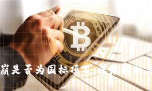 虚拟币雪崩是否为国标项目：深度解析与全面解读