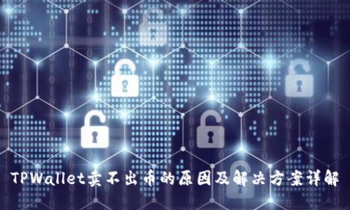TPWallet卖不出币的原因及解决方案详解