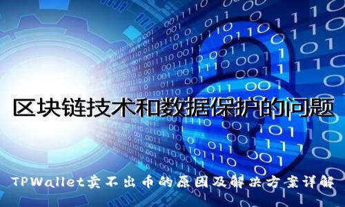 TPWallet卖不出币的原因及解决方案详解