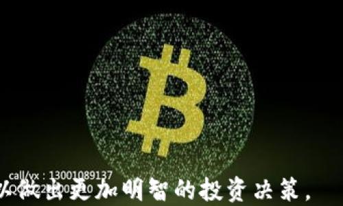 
jiaotiHGT虚拟币：全面解析其投资价值与市场潜力/jiaoti

HGT虚拟币, 数字货币, 投资价值, 区块链市场/guanjianci

伴随着区块链技术的发展，虚拟货币的种类和数量急剧增加。其中，HGT虚拟币作为一个相对新兴的数字货币逐渐引起了投资者的关注。本文将详细介绍HGT虚拟币的背景、特点、投资价值及市场前景，并探讨投资时需要注意的要点和潜在风险。

一、HGT虚拟币的背景介绍
HGT虚拟币是一种基于区块链技术的新型数字货币，其全称为