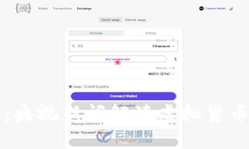 比特币的未来：央视新闻解读虚拟货币的机遇与挑战
