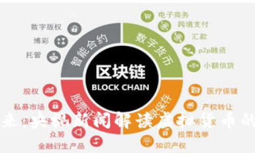 比特币的未来：央视新闻解读虚拟货币的机遇与挑战