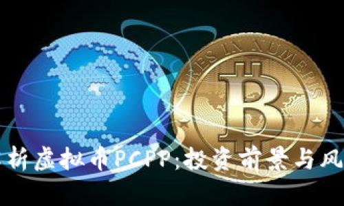 全面解析虚拟币PCPP：投资前景与风险分析