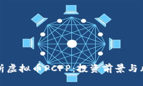 全面解析虚拟币PCPP：投资前景与风险分析