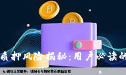 tpwallet质押风险揭秘：用户必读的安全指南