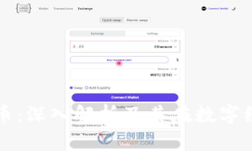 模块链虚拟币：深入解析及其在数字经济中的应用