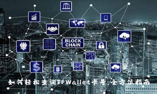 如何轻松查询TPWallet卡号：全方位指南