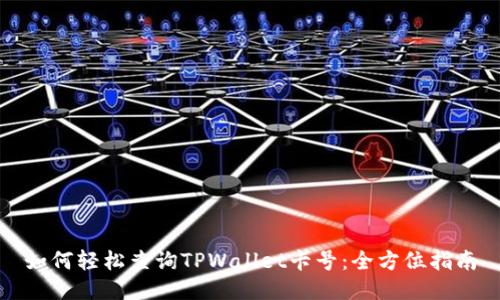 如何轻松查询TPWallet卡号：全方位指南