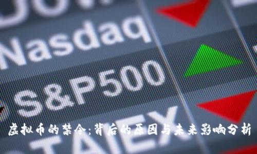 虚拟币的禁令：背后的原因与未来影响分析