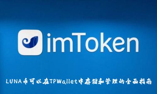 LUNA币可以在TPWallet中存储和管理的全面指南