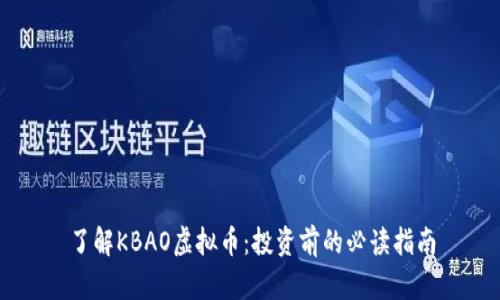 了解KBAO虚拟币：投资前的必读指南