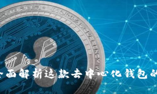 TPWallet：全面解析这款去中心化钱包的功能与应用