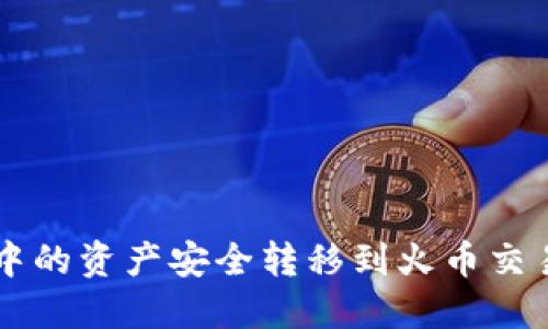 如何将TPWallet中的资产安全转移到火币交易所的未收录品种