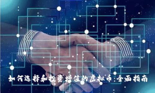 如何选择和投资增值的虚拟币：全面指南