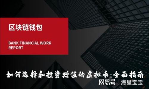 如何选择和投资增值的虚拟币：全面指南