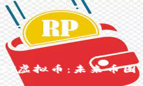 深入了解CIT虚拟币：未来币圈的潜力之选