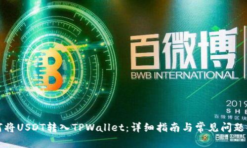 如何将USDT转入TPWallet：详细指南与常见问题解答