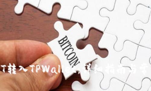 如何将USDT转入TPWallet：详细指南与常见问题解答