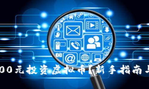 如何用7000元投资虚拟币？新手指南与市场分析