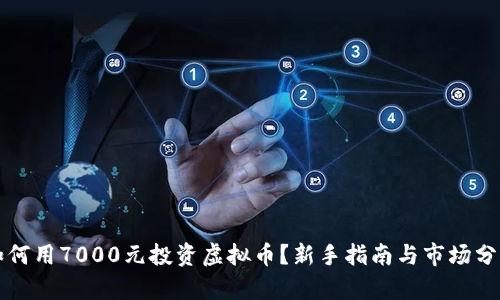 如何用7000元投资虚拟币？新手指南与市场分析