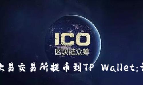 toc

如何将数字资产从欧易交易所提币到TP Wallet：详细步骤与注意事项
