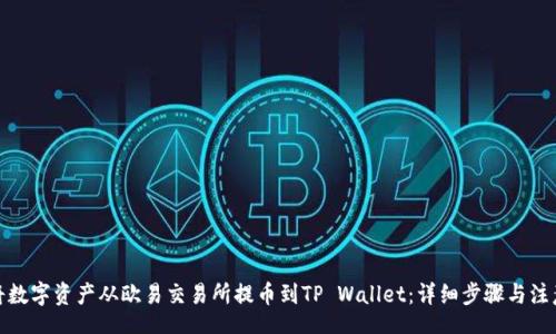 toc

如何将数字资产从欧易交易所提币到TP Wallet：详细步骤与注意事项