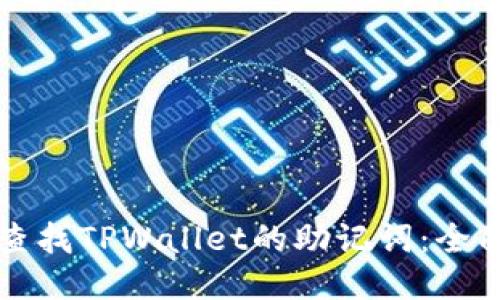 如何查找TPWallet的助记词：全面指南