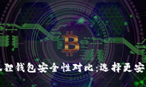 TP和小狐狸钱包安全性对比：选择更安心的钱包