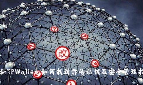 揭秘TPWallet：如何找到你的私钥及安全管理指南