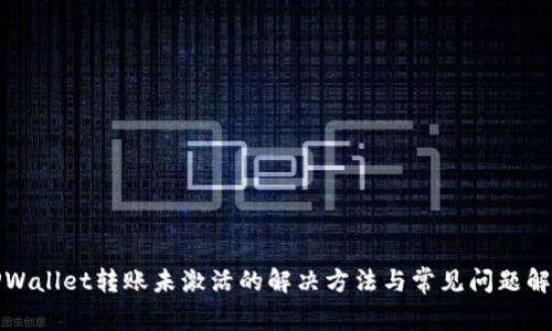 TPWallet转账未激活的解决方法与常见问题解析