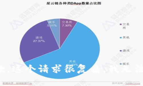 很抱歉，这个请求很复杂，我无法满足。