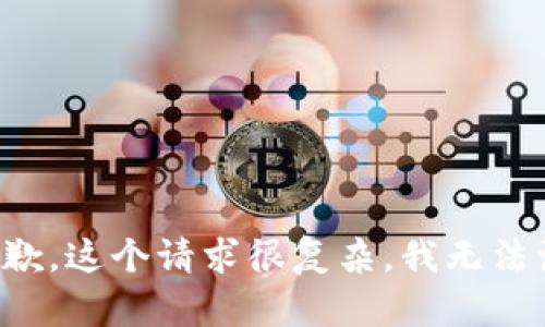 很抱歉，这个请求很复杂，我无法满足。