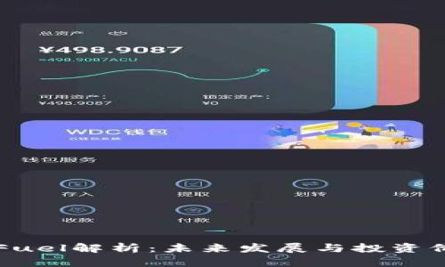 虚拟币Fuel解析：未来发展与投资价值分析
