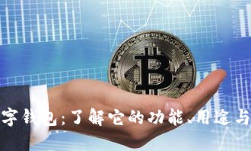TP数字钱包：了解它的功能、用途与价值