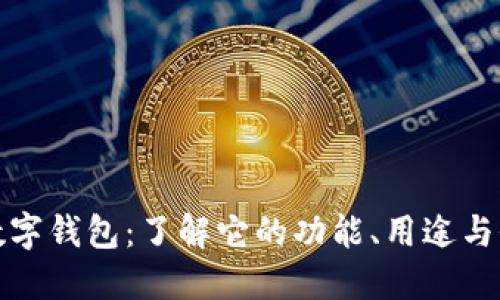 TP数字钱包：了解它的功能、用途与价值