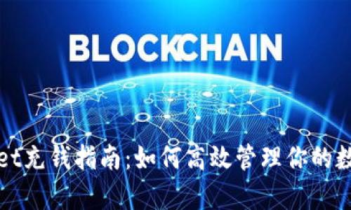 tpWallet充钱指南：如何高效管理你的数字资产