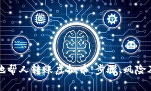 如何安全地帮人转账虚拟币：步骤、风险及注意事项