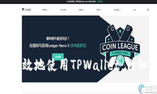 在中国如何安全有效地使用TPWallet：详细指南与注意事项