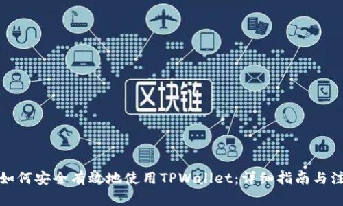 在中国如何安全有效地使用TPWallet：详细指南与注意事项